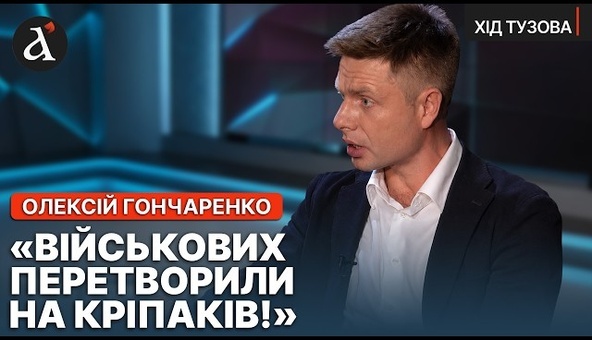 ❗️”В ЗСУ ЗМЕНШИЛИ ЗАРПЛАТИ!” Гончаренко розкрив шокуючі факти урізання виплат військовим