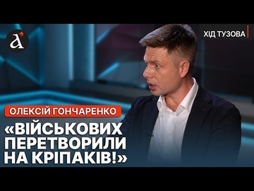 ❗️”В ЗСУ ЗМЕНШИЛИ ЗАРПЛАТИ!” Гончаренко розкрив шокуючі факти урізання виплат військовим