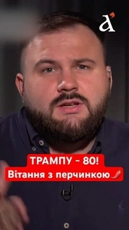 Трампу — 80! Ведучі Несвітайлов та Глушко вітають президента США з днем народження #трамп #подкаст