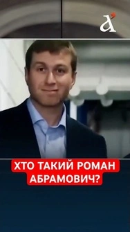 Один з найвідоміших російських олігархів: хто такий Роман Абармович, який привів Путіна до влади