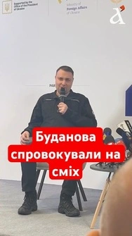 🔥Буданов ВИБУХНУВ сміхом! Питання журналіста викликало бурхливу реакцію #shorts #буданов #новини