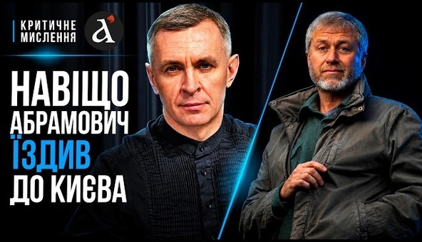 🔴АБРАМОВИЧ у Києві: ЩО ЦЕ БУЛО / Європа шукає перемовника з Кремлем / Болгарія зупиняє зброю для ЗСУ