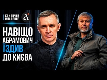 🔴АБРАМОВИЧ у Києві: ЩО ЦЕ БУЛО / Європа шукає перемовника з Кремлем / Болгарія зупиняє зброю для ЗСУ