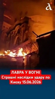 Масована атака на Київ вночі 15 червня. Горить Києво-Печерська Лавра #київ #лавра #атака