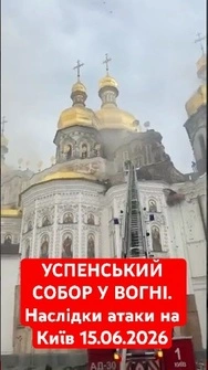 Удар по святині ЮНЕСКО: російський шахед влучив в Успенський собор Києво-Печерської лаври #лавра