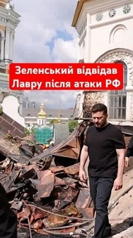 Зеленський оглянув наслідки удару по Києво-Печерській лаврі #зеленський #лавра #київ