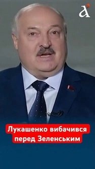 Лукашенко вибачився перед Зеленським за свої слова #лукашенко #зеленський #білорусь