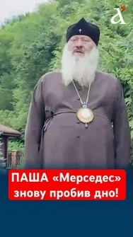 «Це робить диявол»: Паша 