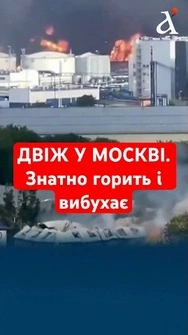 Москва в диму! Горять НПЗ та ТЦ 