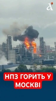 Москву масовано атакували дрони, горить НПЗ #москва #нпз #зсу