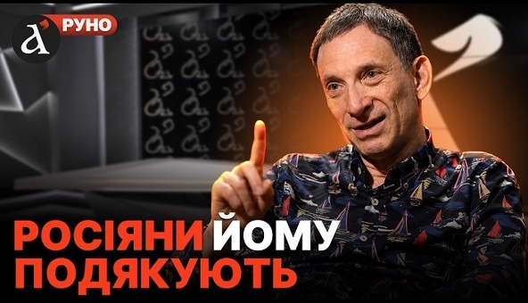 ПОРТНИКОВ: Путін не піде БЕЗ УКРАЇНИ! Це ціна майбутнього ВСІЄЇ РОСІЇ | Руно