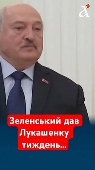 Зеленський поставив Лукашенку ультиматум і дав тиждень #зеленський #лукашенко #білорусь