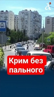 💥 У Криму ПОВНІСТЮ зупинили продаж пального #крим #новини #shorts