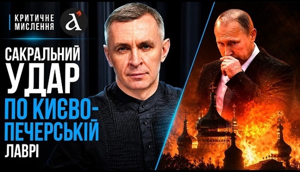 САКРАЛЬНИЙ УДАР! Навіщо Путін наказав бомбити Лавру, в яку таємно вкладав власні гроші