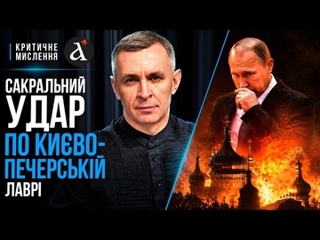 САКРАЛЬНИЙ УДАР! Навіщо Путін наказав бомбити Лавру, в яку таємно вкладав власні гроші