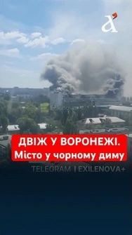 ВИБУХИ у Воронежі! Горить важливий для росіян завод #воронеж #нпз #москва #новини