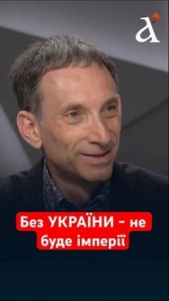 Україна - СЕРЦЕ РОСІЙСЬКОЇ ДЕРЖАВНОСТІ⚡️Портников про те, навіщо ми Кремлю #портников #руно #shorts