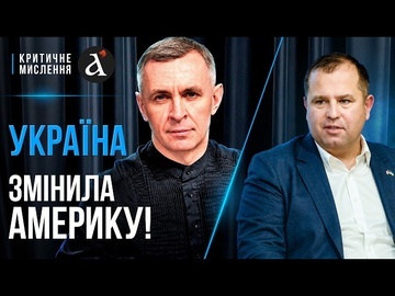 ⚡️ЦЕ НЕМОЖЛИВО ігнорувати! Україна стала фактором політики США | Унгурян // Критичне мислення