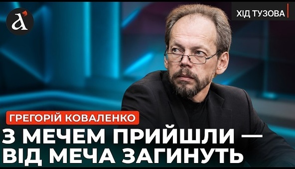 ⚡КОВАЛЕНКО: Україна змусить РОСІЯН ПОКАЯТИСЬ! Це війна за МАЙБУТНЄ всіх українців | Хід Тузова
