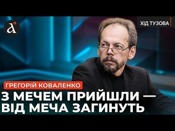 ⚡КОВАЛЕНКО: Україна змусить РОСІЯН ПОКАЯТИСЬ! Це війна за МАЙБУТНЄ всіх українців | Хід Тузова