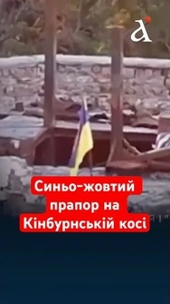 ЗСУ встановили український прапор на Кінбурнській косі #зсу #новини #миколаїв