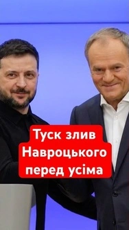 🤯Туск встромив НОЖА у спину Навроцького! Справжня причина скандалу з Україною #shorts #навроький