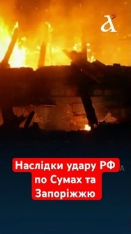 Росія завдала удару по Сумах та Запоріжжю: наслідки #запоріжжя #суми #війна