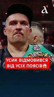 Усик відмовляється від усіх своїх поясів #усик #бокс #новини