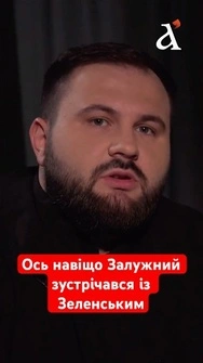 Залужний зустрічався із Зеленським у Києві: про що домовилися? #залужний #зеленський #київ