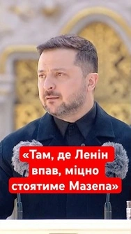 Там, де Ленін впав, стоятиме Мазепа Промова Зеленського з нагоди Дня Конституції #зеленський #мазепа
