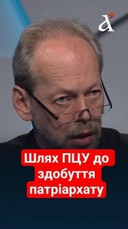 ⚡У нас є всі можливості, щоб бути ПАТРІАРХАТОМ #ковалеко #shorts #пцу