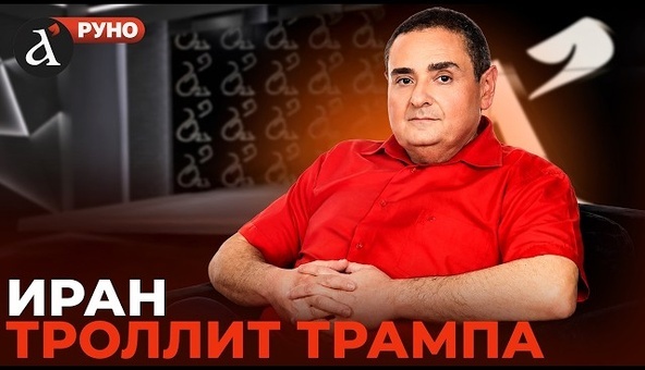 💥 Цвы ЗИЛЬБЕР: "Иран сделали, как детей!" Вот что происходит на самом деле Руно