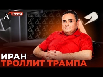 💥 Цви ЗИЛЬБЕР: “Иран сделали, как детей!” Вот что происходит на самом деле | Руно