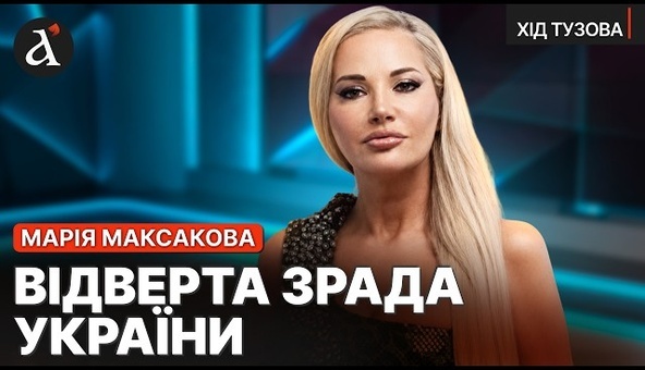 🤬МАКСАКОВА: ЕС продал жизнь ТЫСЯЧ УКРАИНЦЕВ! Путина кормили ВСЮ ВОЙНУ | Ход Тузова