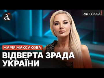🤬МАКСАКОВА: ЕС продал жизнь ТЫСЯЧ УКРАИНЦЕВ! Путина кормили ВСЮ ВОЙНУ | Ход Тузова