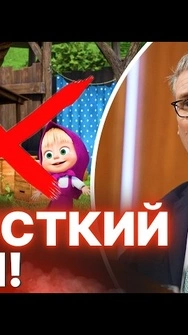 ✅MASHA GOODBYE! В Британії заборонили пропагандистський мультик РФ