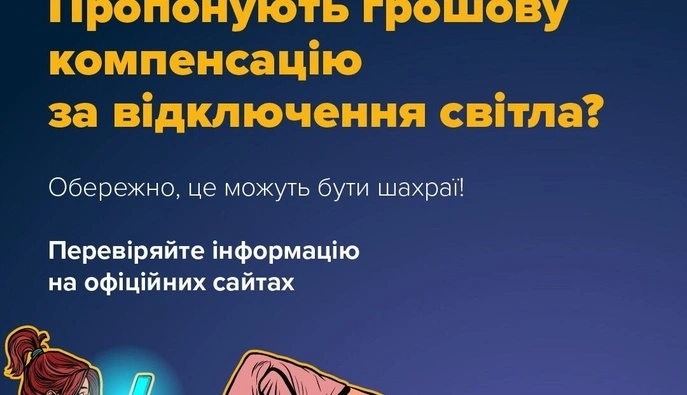 Госспецсвязи предупредила о мошеннической схеме - якобы компенсации за отключение электроэнергии