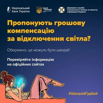 Держспецзв’язку попередила про шахрайську схему - буцімто компенсацію за відключення електроенергії 