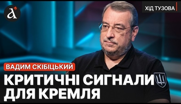 ⚡️ "На болотах паніка": СКІБІЦЬКИЙ про українську балістику, удари по Криму, вибори в РФ| Хід Тузова
