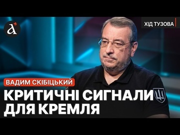 ⚡️ "На болотах паніка": СКІБІЦЬКИЙ про українську балістику, удари по Криму, вибори в РФ| Хід Тузова