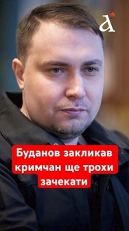 ⚡Кирило Буданов ШОКУВАВ заявою! Це натяк на звільнення Криму? #shorts #буданов #крим