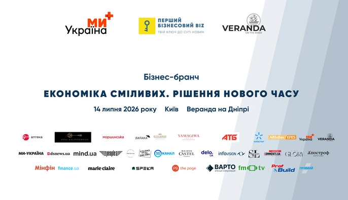 Бизнес-Бранч «Экономика смелых. Решение нового времени» объединит лидеров украинского бизнеса