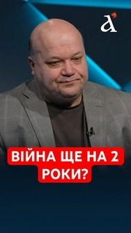 Війна ще на ДВА РОКИ🤯 Не варто розраховувати на закінчення? #війна #чалий #shorts