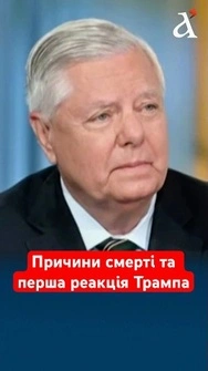 Раптова смерть Ліндсі Грема: з'явилася перша реакція Трампа #трамп #грем #сша