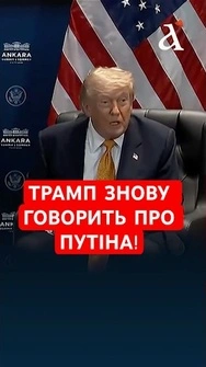 ❗️НЕБЕЗПЕЧНА обмовка Трампа про Путіна  #shorts   #трамп  #путін