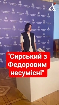 ⚡ФЕДОРОВА хочуть звільнити через конфлікт із СИРСЬКИМ? #новини #shorts