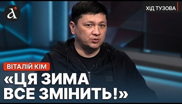 ❗️”ПОПЕРЕДУ НАЙВАЖЧЕ ВИПРОБУВАННЯ!” Віталій Кім про підготовку до зими 2026-2027