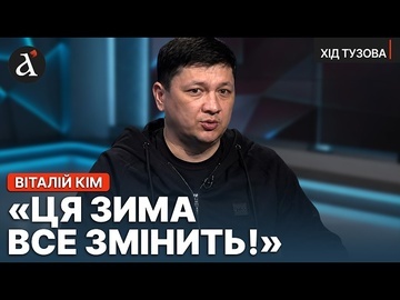 ❗️”ПОПЕРЕДУ НАЙВАЖЧЕ ВИПРОБУВАННЯ!” Віталій Кім про підготовку до зими 2026-2027