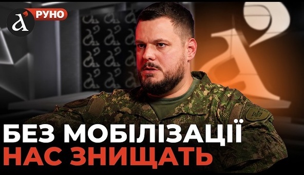 ❗️ "Ми ПРОГРАЄМО ВІЙНУ": Андрій ІЛЛЄНКО про МОБІЛІЗАЦІЮ, відставку Федорова, фронт | Руно