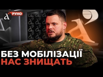 ❗️ "Ми ПРОГРАЄМО ВІЙНУ": Андрій ІЛЛЄНКО про МОБІЛІЗАЦІЮ, відставку Федорова, фронт | Руно